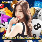 แทงหวย24 ชั่วโมง