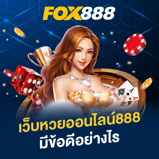 ข้อดี foxx888