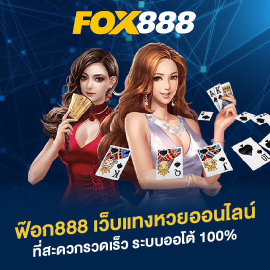 แทงหวยสะดวก foxx888