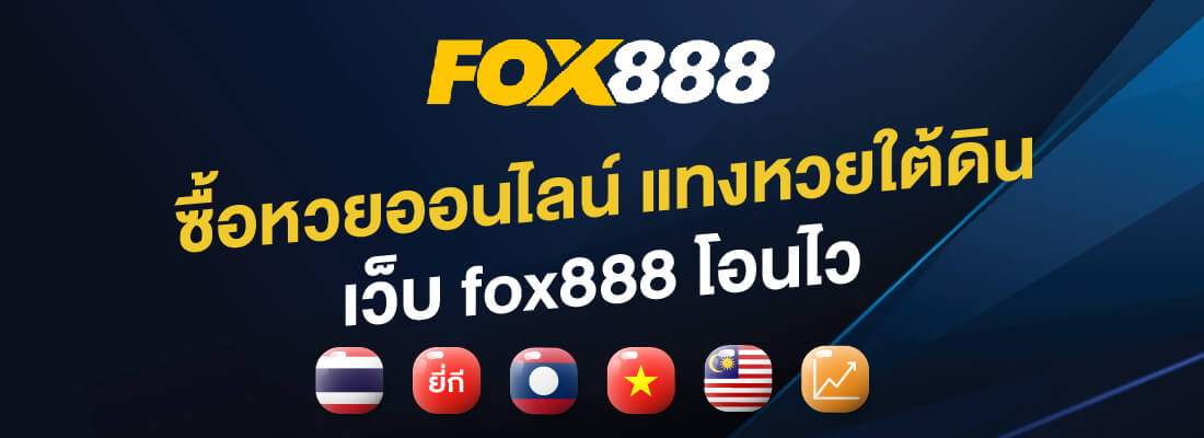 โอนไว foxx888