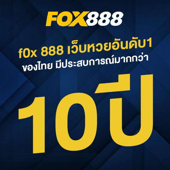 10ปี foxx888