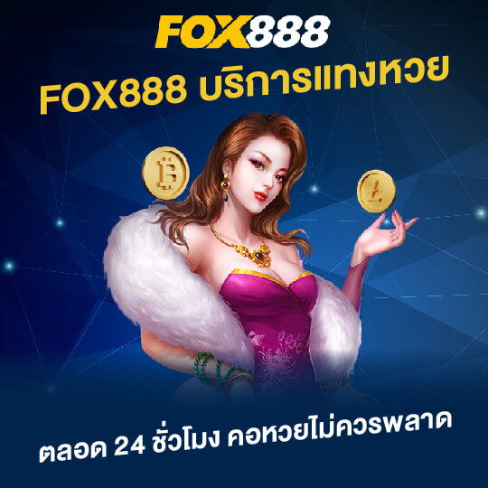 บริการแทงหวย foxx888